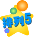 排列五